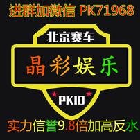 北京赛车PK10信誉老群9.8倍加高反水