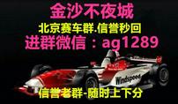 北京赛车微信//群+ag1289